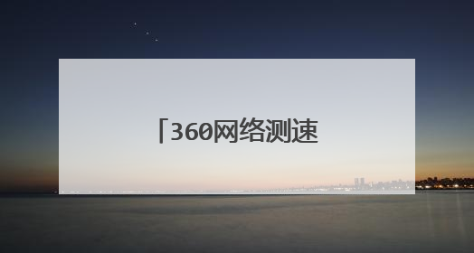 360网络测速说达到50M，但实际使用时慢