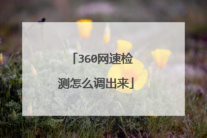 360网速检测怎么调出来