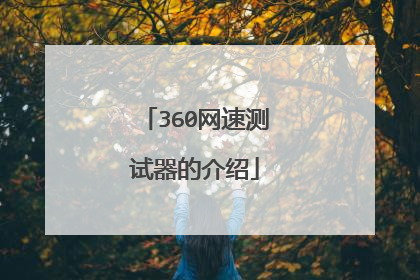 360网速测试器的介绍