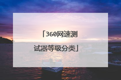 360网速测试器等级分类