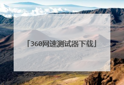 360网速测试器下载