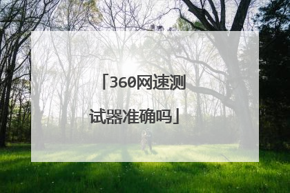 360网速测试器准确吗