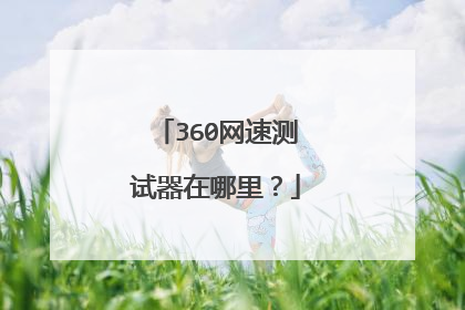 360网速测试器在哪里？