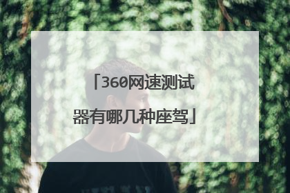360网速测试器有哪几种座驾