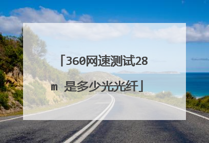 360网速测试28m 是多少光光纤