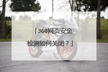 360网页安全检测如何关闭?