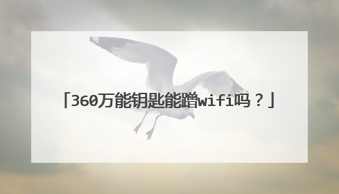 360万能钥匙能蹭wifi吗?