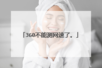 360不能测网速了。