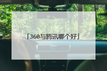 360与腾讯哪个好