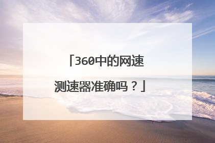 360中的网速测速器准确吗？