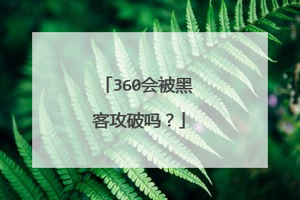 360会被黑客攻破吗?