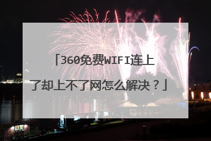 360免费WIFI连上了却上不了网怎么解决?
