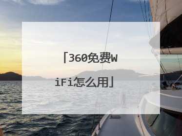 360免费WiFi怎么用
