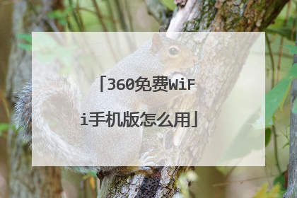 360免费WiFi手机版怎么用