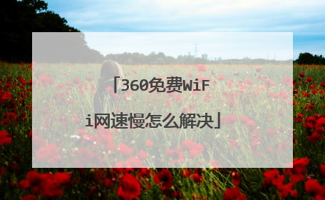 360免费WiFi网速慢怎么解决