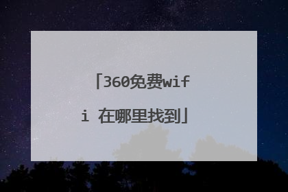 360免费wifi 在哪里找到