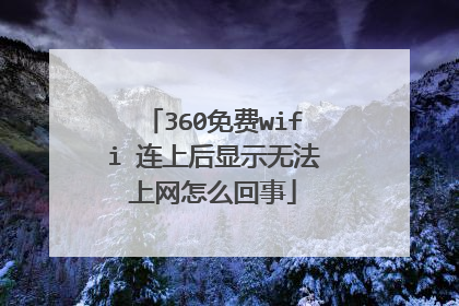 360免费wifi 连上后显示无法上网怎么回事