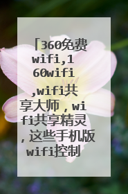 360免费wifi,160wifi,wifi共享大师，wifi共享精灵，这些手机版wifi控制电脑