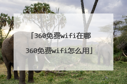 360免费wifi在哪 360免费wifi怎么用