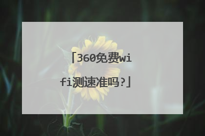 360免费wifi测速准吗?