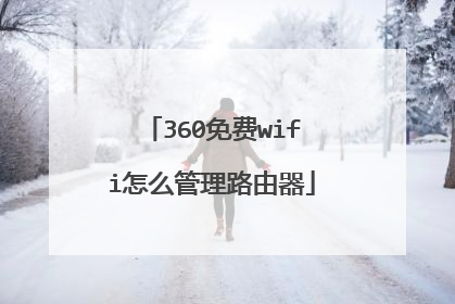 360免费wifi怎么管理路由器