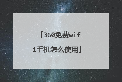 360免费wifi手机怎么使用