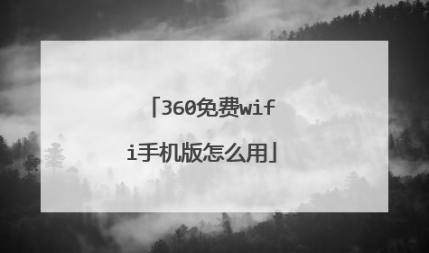 360免费wifi手机版怎么用