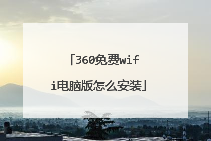 360免费wifi电脑版怎么安装