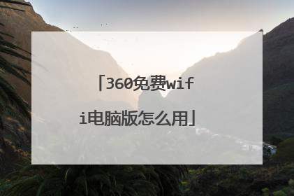 360免费wifi电脑版怎么用