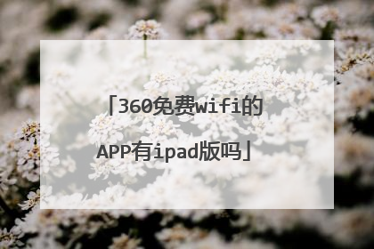 360免费wifi的APP有ipad版吗