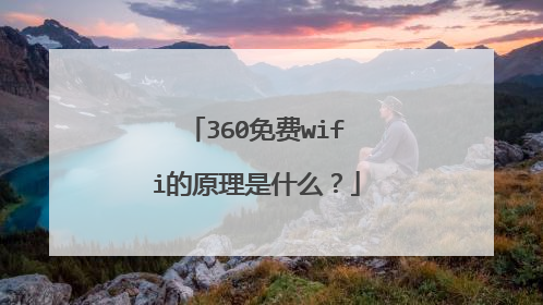 360免费wifi的原理是什么？