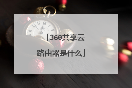 360共享云路由器是什么