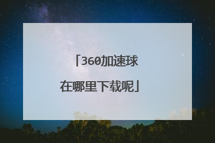 360加速球在哪里下载呢