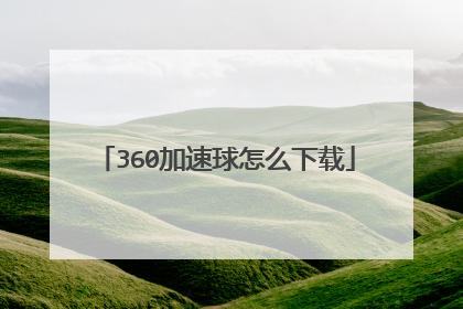 360加速球怎么下载