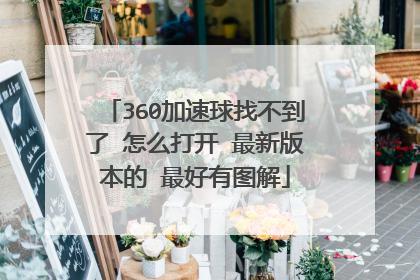 360加速球找不到了 怎么打开 最新版本的 最好有图解