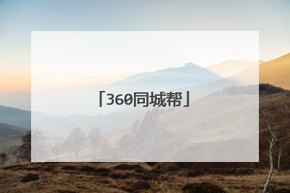 360同城帮