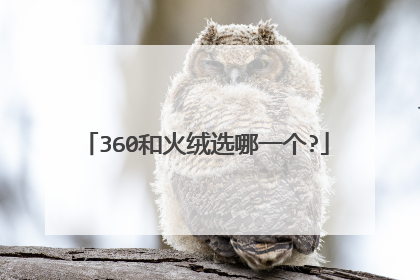 360和火绒选哪一个?