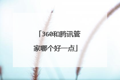 360和腾讯管家哪个好一点