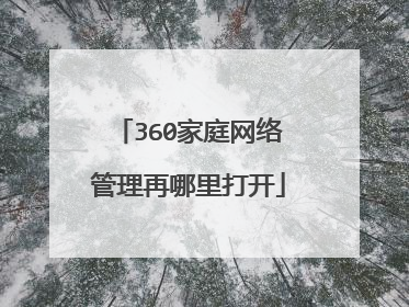 360家庭网络管理再哪里打开