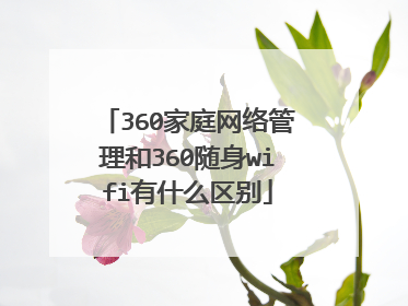 360家庭网络管理和360随身wifi有什么区别