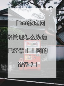 360家庭网络管理怎么恢复已经禁止上网的设备?