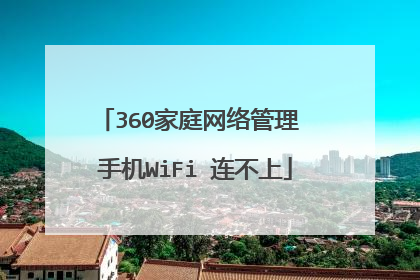 360家庭网络管理 手机WiFi 连不上