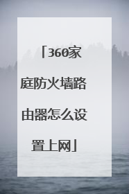 360家庭防火墙路由器怎么设置上网