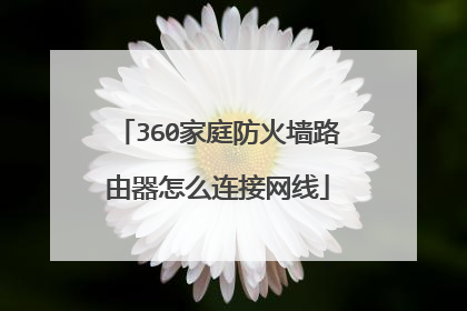 360家庭防火墙路由器怎么连接网线