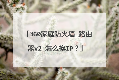 360家庭防火墙 路由器v2 怎么换IP？