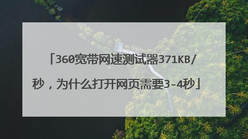 360宽带网速测试器371KB/秒，为什么打开网页需要3-4秒