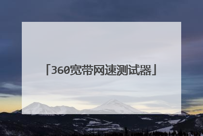 360宽带网速测试器