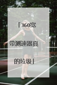 360宽带测速器真的垃圾