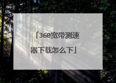 360宽带测速器下载怎么下