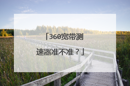 360宽带测速器准不准?